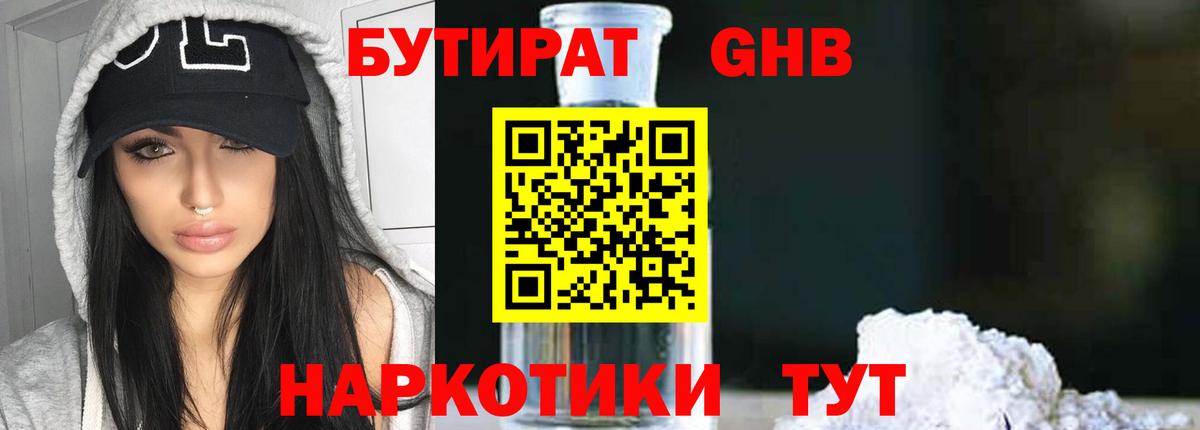 БУТИРАТ  БУТИРАТ вода  Вход с VPN  Королёв 