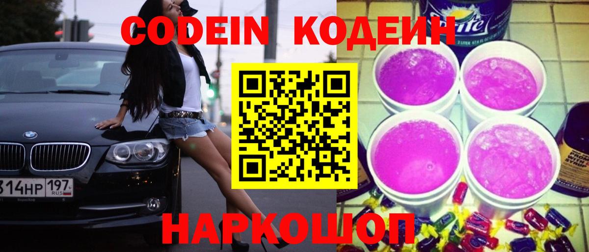 Кодеиновый сироп Lean Purple Drank  Вход с VPN  Королёв 